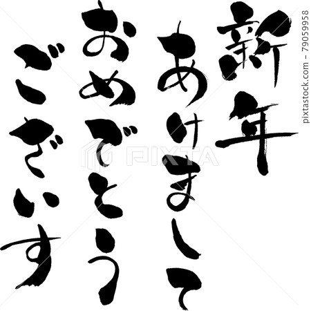 【新年快樂】豎筆寫字 79059958