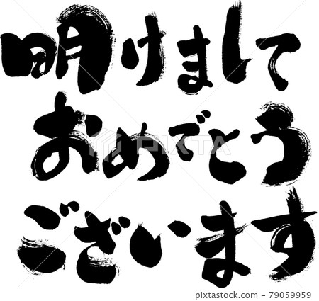 【賀新年】粗橫毛筆 79059959