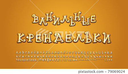 Vanilla Pretzels Russian Alphabet. Cartoon curly font, uppercase and lowercase letters, numbers, symbols. Translation from Russian, Vanilla Pretzels Vanilla Pretzels Russian Alphabet. Cartoon curly font, uppercase and lowercase letters, numbers, symbols. Translation from Russian, Vanilla Pretzels 79069024