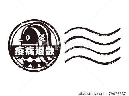 Amabie郵票，郵票，新年賀卡材料，消滅瘟疫，驅邪，疫苗接種，插圖，黑色 79078887