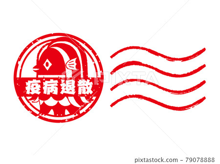 Amabie郵票，郵票，新年賀卡材料，消滅瘟疫，apotropaic魔法，疫苗接種，插圖，紅色 79078888