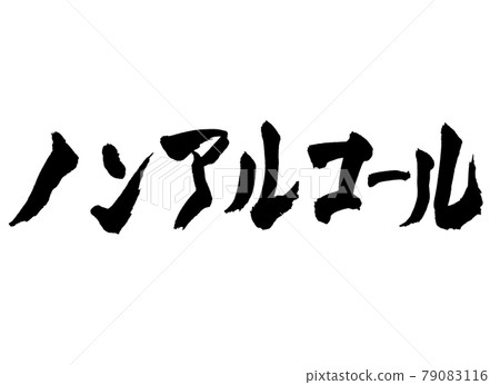 Non-alcoholic characters brush characters 79083116