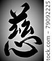 畫筆字符 79092225
