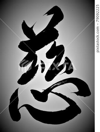畫筆字符 畫筆字符 79092225