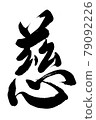 畫筆字符 79092226