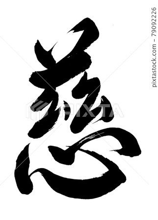 畫筆字符 畫筆字符 79092226