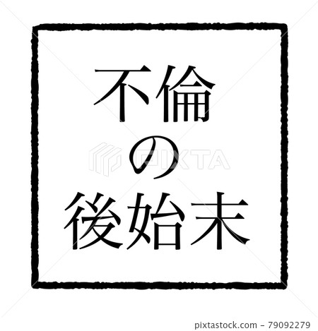 通姦 79092279