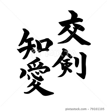Koken Chiai(毛筆書寫/手寫) Koken Chiai(毛筆書寫/手寫) 79101105