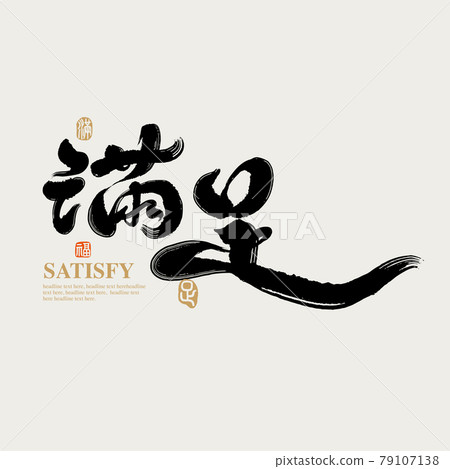 Calligraphy text "Satisfaction", handwritten word, title word, logo vector graphic 79107138