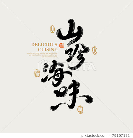 Calligraphy text "Delicacies from mountains and seas", handwritten lettering, title word, logo vector graphic Calligraphy text "Delicacies from mountains and seas", handwritten lettering, title word, logo vector graphic 79107151