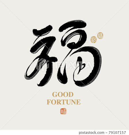 書法文字“福”，手寫字，標題字，標誌向量圖形 79107157