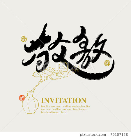 書法文字“敬邀”，手寫字，標題字，標誌向量圖形 79107158