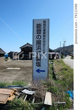 能登炸灘鹽生產技術信息板 能登炸灘鹽生產技術信息板 79111486