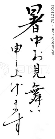  在炎熱的天氣裡，我會向您致以最誠摯的問候。 79121053