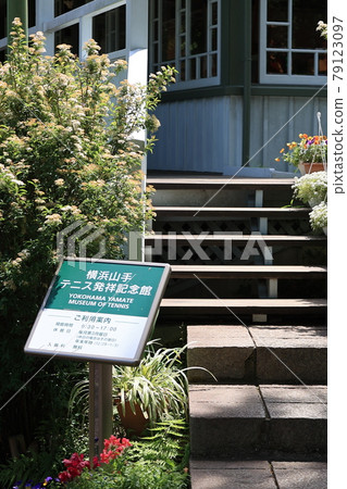 橫濱山手網球發源地博物館 橫濱山手網球發源地博物館 79123097