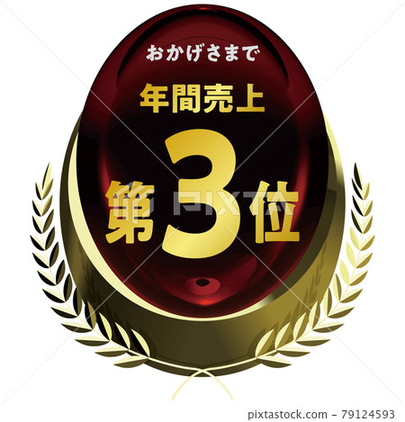 年度銷售金會徽紅色矢量框架圖第三名 年度銷售金會徽紅色矢量框架圖第三名 79124593