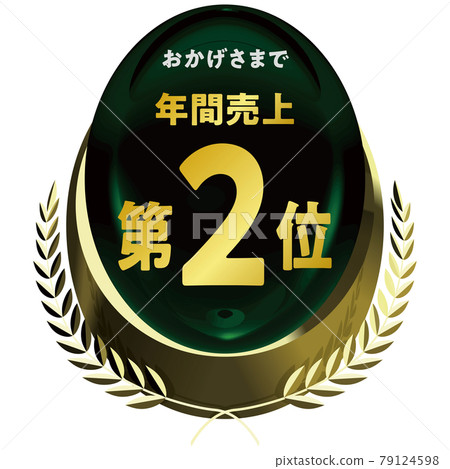 年度銷售金會徽綠色矢量框架圖第二名 年度銷售金會徽綠色矢量框架圖第二名 79124598