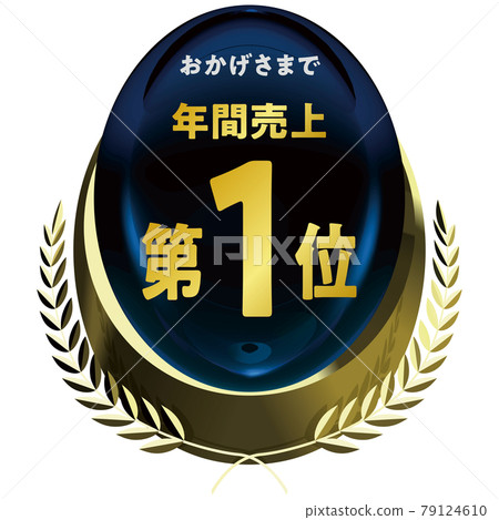 No. 1 in annual sales Gold emblem Blue vector frame illustration No. 1 in annual sales Gold emblem Blue vector frame illustration 79124610