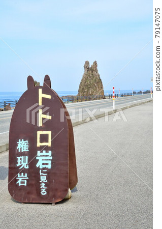 權現岩(龍貓岩)(石川縣) 權現岩(龍貓岩)(石川縣) 79147075