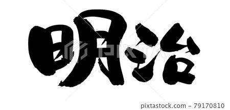 用墨水書寫的手寫 [明治] 插圖字符 79170810