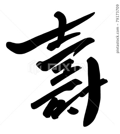 Brush character / calligraphy 壽 .n - Stock Illustration [79173709] - PIXTA