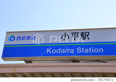 Kodaira Station Seibu Shinjuku Line 79174671