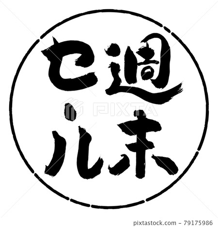 Calligraphy: Weekend Sale (2018)-Vertical Writing-Design Circle-01 Black 79175986