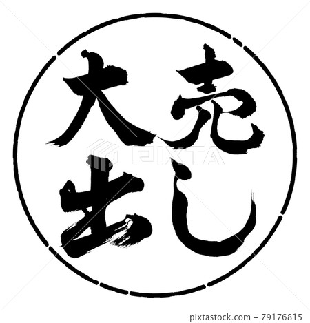 書法：大甩賣-橫寫-設計圈-01黑色 79176815