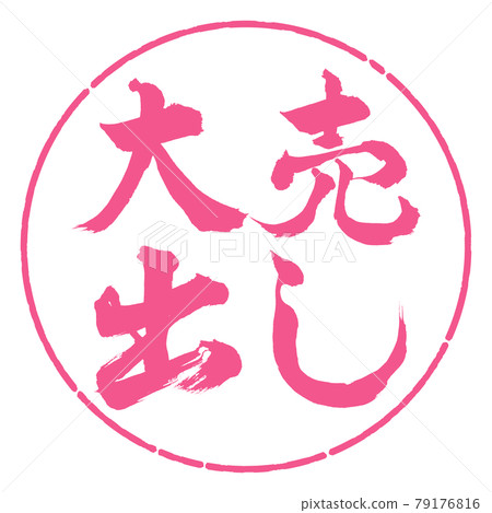 書法：大甩賣-橫寫-設計圈-02櫻花 79176816