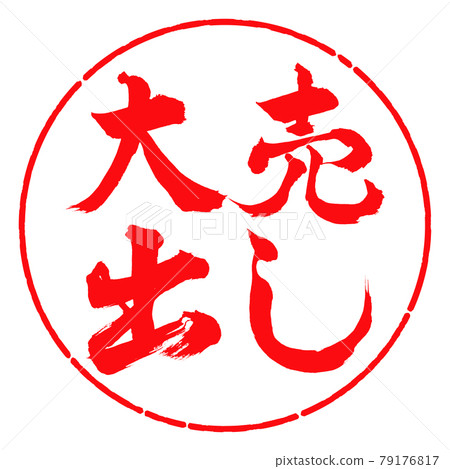 書法：大甩賣-橫寫-設計圈-03紅 79176817