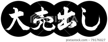 書法：Big Sale-Design Dumplings-01 黑色 79176827