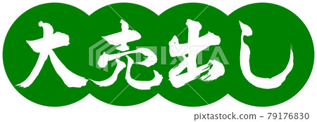 書法：Big Sale-Design Dumplings-03 若草 79176830