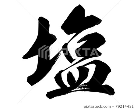 Salt, calligraphy writing 79214451