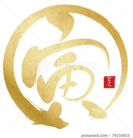 Tora Golden Brush Maru (New Year's character material) Tora Golden Brush Maru (New Year's character material) 79216925