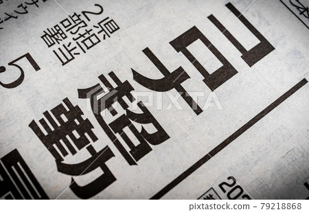 Corona Overtime Newspaper Headline 79218868