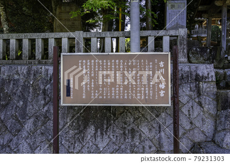 吉川八幡宮歷史書籍岡山縣吉備中央町 79231303