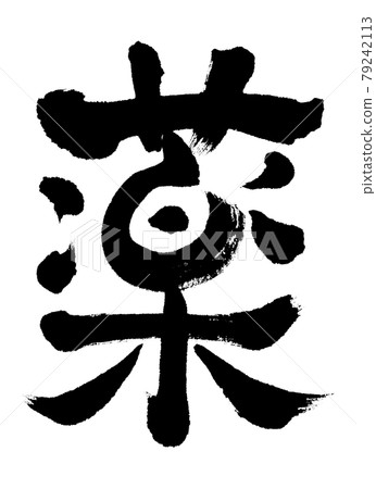 Calligraphy: Medicine (Modified)-Letters Only 79242113