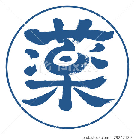 Calligraphy: Medicine (Modified Edition)-Design Circle-06 Indigo 79242129