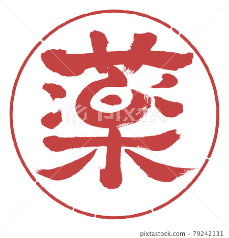 書法:醫學(修改版)-設計 Yen-07 Azuki 書法:醫學(修改版)-設計 Yen-07 Azuki 79242131