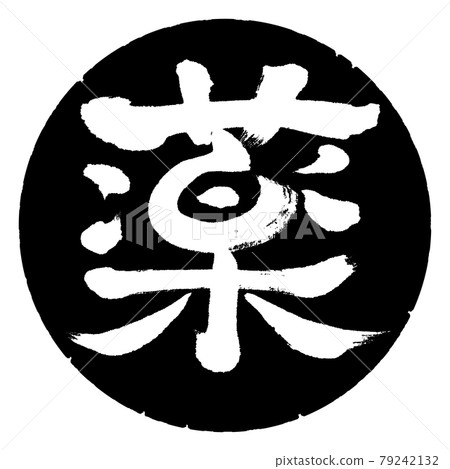 書法：醫學（修改版）-設計黑圈 79242132