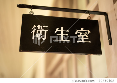 普通小學衛生室板材 79259108