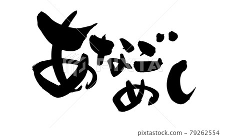 Handwritten [Anagomeshi] illustration characters of conger eel rice written in ink 79262554