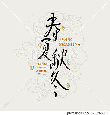書法文字“春夏秋冬”，手寫字，標題字，標誌向量圖形 79292715