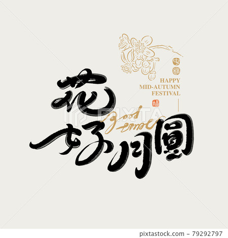 Calligraphy text "Beautiful flowers and full moon", handwritten lettering, title word, logo vector graphic 79292797