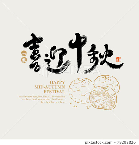 書法文字“喜迎中秋”,手寫字,標題字,標誌向量圖形 書法文字“喜迎中秋”,手寫字,標題字,標誌向量圖形 79292820