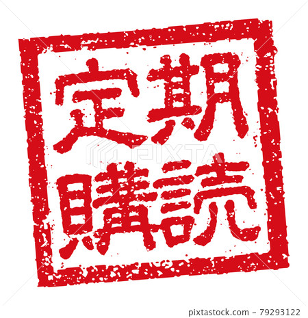 用於商業/訂閱的方形郵票矢量圖 用於商業/訂閱的方形郵票矢量圖 79293122