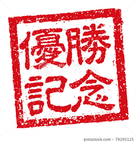 Square stamp vector illustration for business / victory commemoration Square stamp vector illustration for business / victory commemoration 79293125