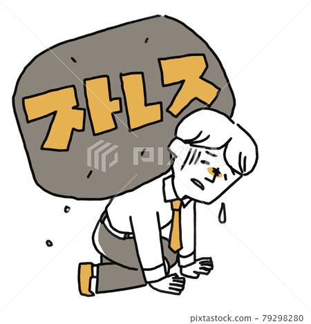 壓力大的人 壓力大的人 79298280