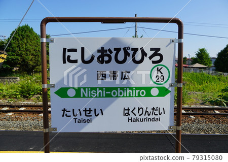 西帶廣站站名標記 西帶廣站站名標記 79315080