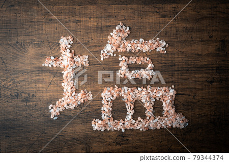 由鹽製成的鹽字母 79344374